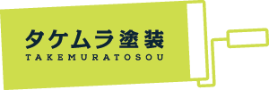 タケムラ塗装HP